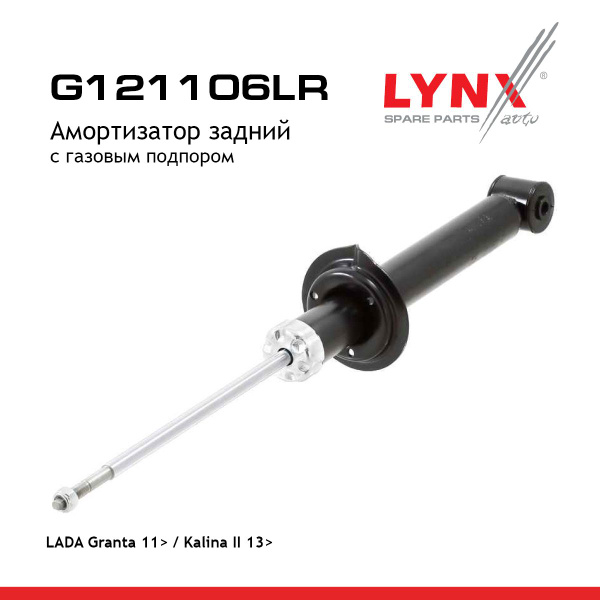 Характеристики Амортизатор задний LYNXauto G121106LR. Для: Lada, Лада ...