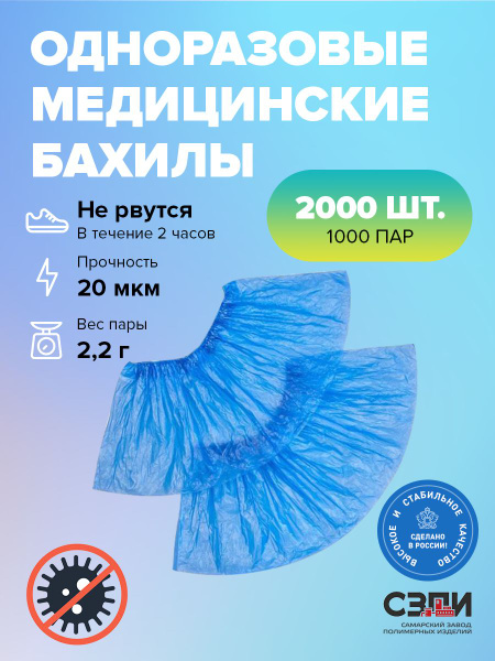 Бахилы одноразовые 2000 штук (1000 пар). Плотные / Прочные. Медицинские ...