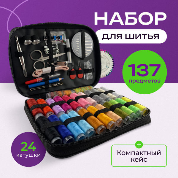Швейный набор, набор для шитья дорожный, 137 предметов, для дома и дачи ...