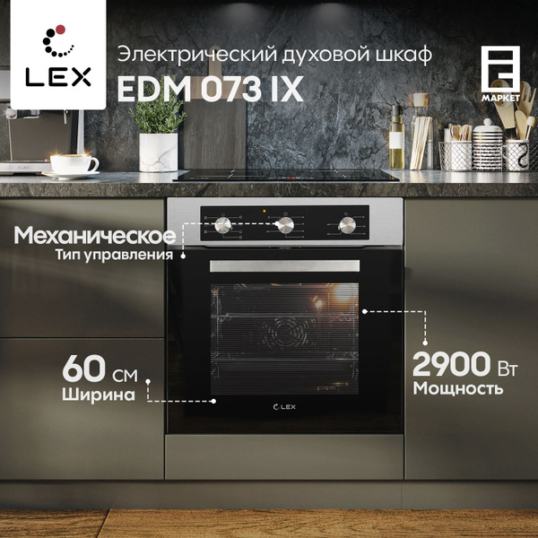 Встраиваемый электрический духовой шкаф 60см LEX EDM 073 IX нержавеющая ...