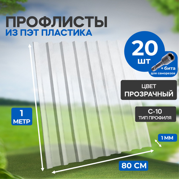 Профлист из ПЭТ профнастил пластиковый, 20 шт. - купить с доставкой по ...