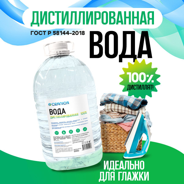 Дистиллированная вода 5 л для утюга - купить с доставкой по выгодным ...