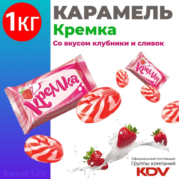 Карамель леденцовая КРЕМКА со вкусом клубники и сливок, 1кг - купить с ...
