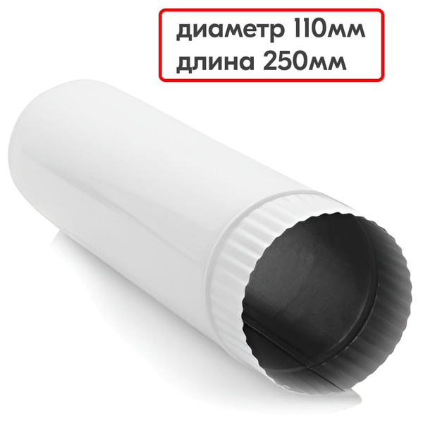 Труба дымоотводящая для газовой колонки 110мм 0.25 метра, стальная ...