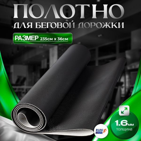 Беговое полотно для беговой дорожки, размер 235см х 36см / структура ...