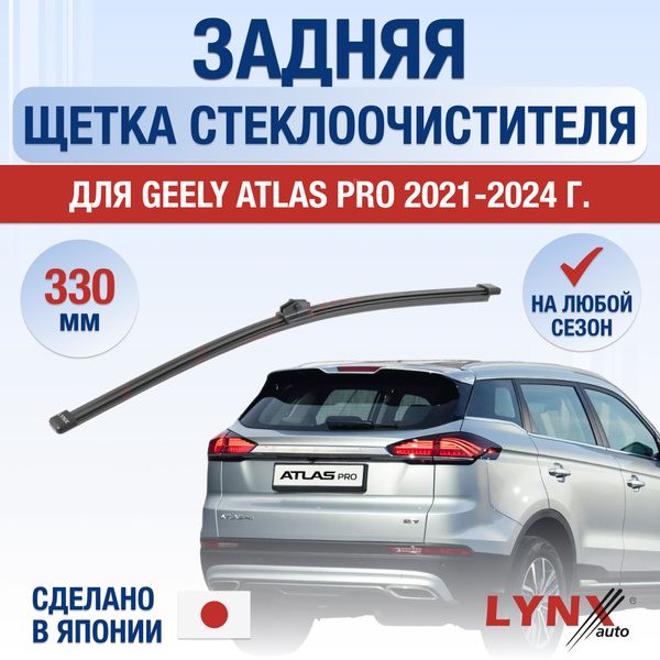 Задний дворник для Geely Atlas Pro / 2021 2022 2023 2024 2025 / Задняя ...