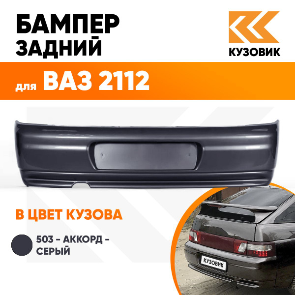 Бампер задний в цвет кузова ВАЗ 2112 503 - Аккорд - Серый - купить с ...