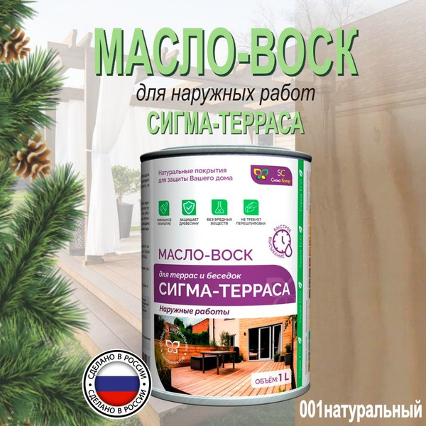 Масло-воск 1 л., Масло-воск Сигма колор "Сигма - ТЕРРАСА" натуральный ...