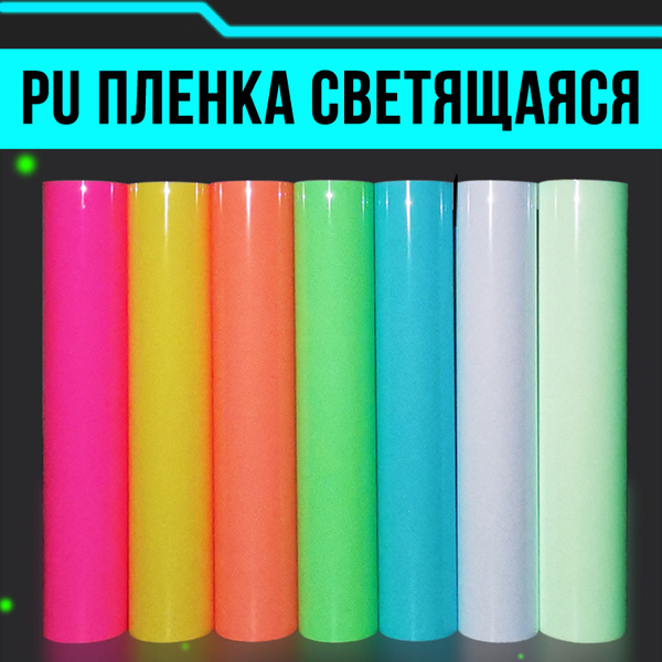 Термотрансферная пленка PU 120 микрон для плоттерной резки светящаяся ...