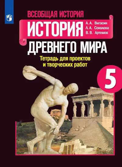 История. Древний мир. 5 класс. Тетрадь проектов и творческих работ ...