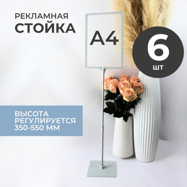 Стойка рекламная КОМПЛЕКТ 6 ШТ, информационная А4 напольная раздвижная ...