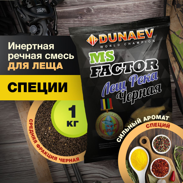 Прикормка для рыбалки Лещ Река Черная 1кг Дунаев МС Фактор / Прикормка ...