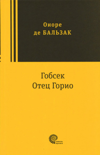 Гобсек. Отец Горио - купить с доставкой по выгодным ценам в интернет ...