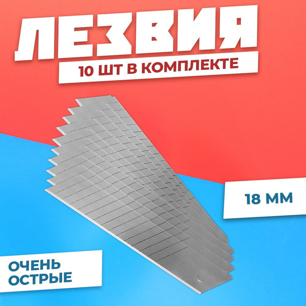 Лезвия для канцелярского ножа, строительных ножей 18 мм., лезвия ...