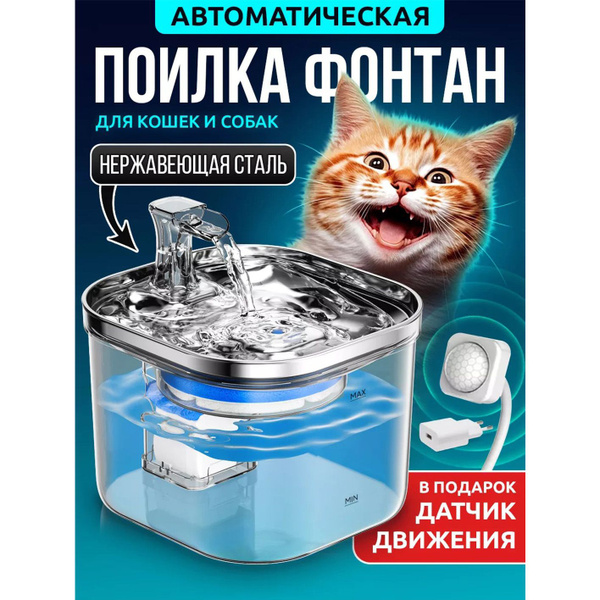 Поилка автоматическая, фонтан питьевой для кошек и собак, фонтанчик для ...