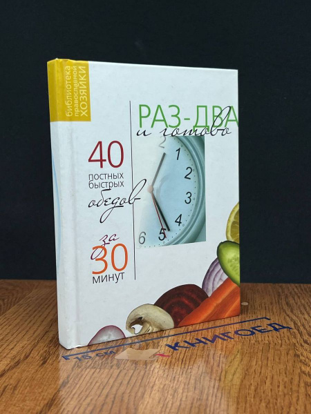 Раз - два и готово. 40 постных обедов за 30 минут - купить с доставкой ...