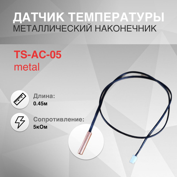 Датчик температуры 5кОм 0.45м металлический наконечник - купить с ...