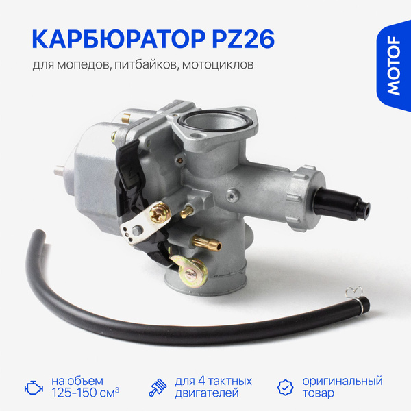 Карбюратор PZ26 на мопед питбайк мотоцикл 125-150 кубов (d-26мм) 166FMM ...