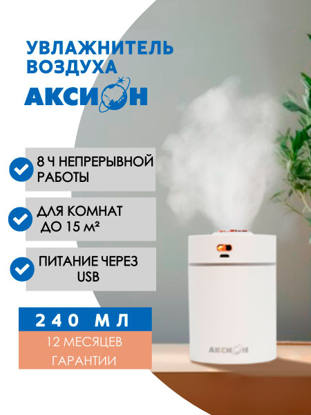 Увлажнитель воздуха Аксион, ультразвуковой настольный с подсветкой ...