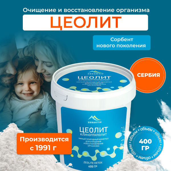 Цеолит пищевой природный микронизированный (Сербия) для очищения и ...