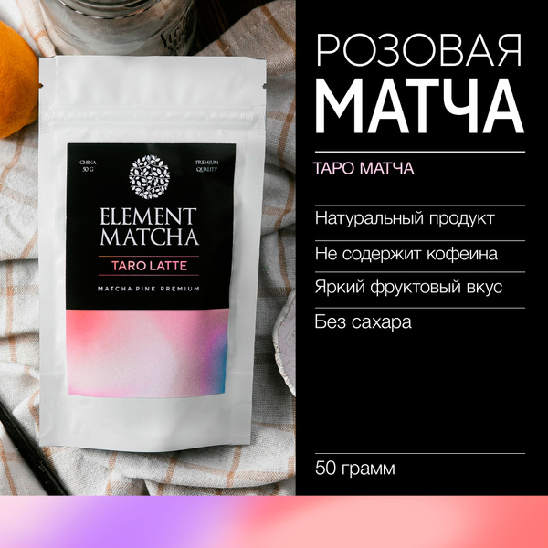 Розовая матча Таро Латте 50 г. - купить с доставкой по выгодным ценам в ...