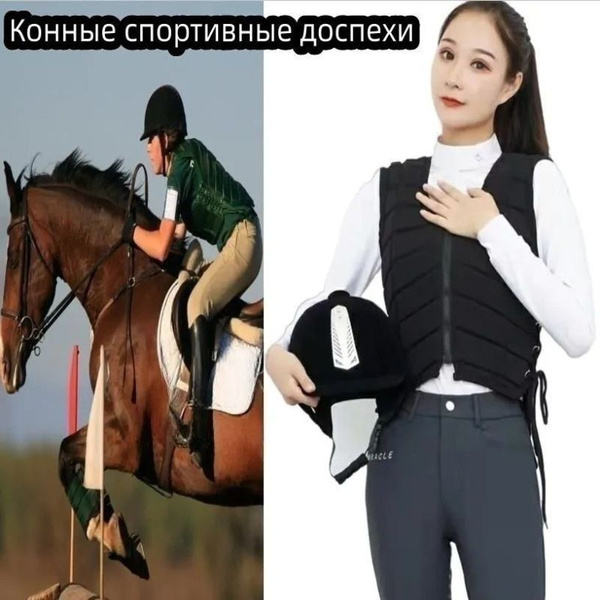 Защитный жилет для верховой езды (взрослый/ребенок),высота:M(155-165CM ...