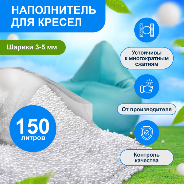Наполнитель для кресла-мешка, Пенополистирол, 150 л - купить по ...