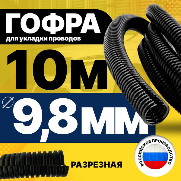 Гофра для укладки проводов разрезная, внутренний диаметр 9,8 мм, длина ...