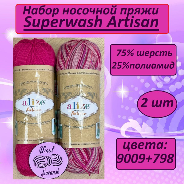 Носочная пряжа для вязания Ализе Супервош Артисан (Superwash Artisan ...