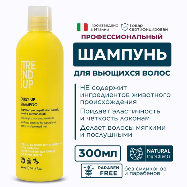Профессиональный шампунь для вьющихся и кудрявых волос TREND UP, 300 мл ...