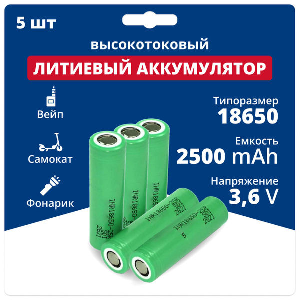 Аккумулятор 18650 высокотоковый Li-ion INR18650-25R 5 шт., литий-ионные ...