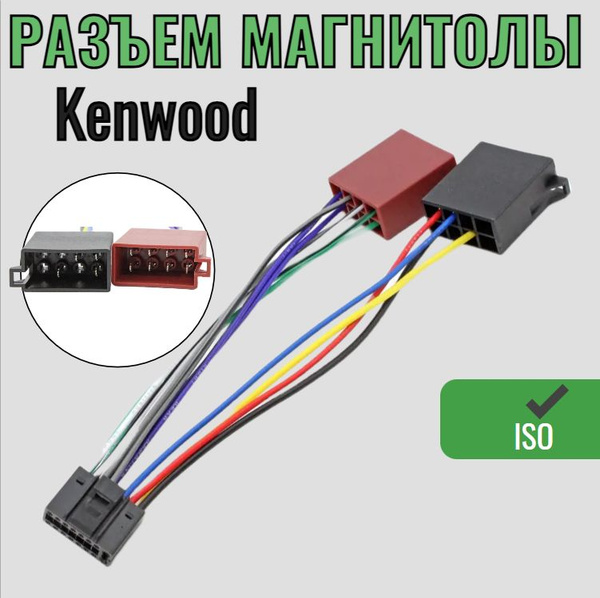 Разъем автомагнитолы для Kenwood (iso гнездо) / ISO переходник - купить ...