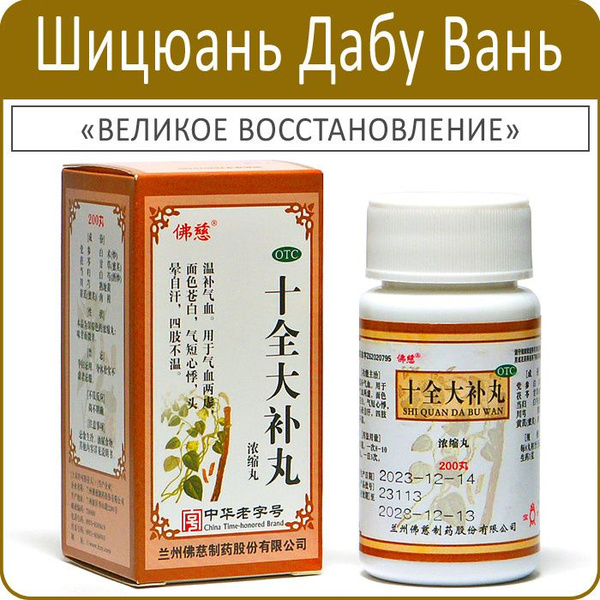 Великое восстановление - Ши Цюань Да Бу Вань (Shiquan Dabu Wan) - 200 ...