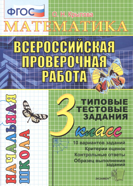 Математика. Всероссийская проверочная работа. 3 класс: типовые тестовые ...