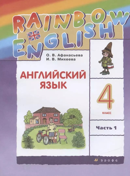 Rainbow English. Английский язык. 4 класс. Учебник в 2 частях. Часть 1 ...