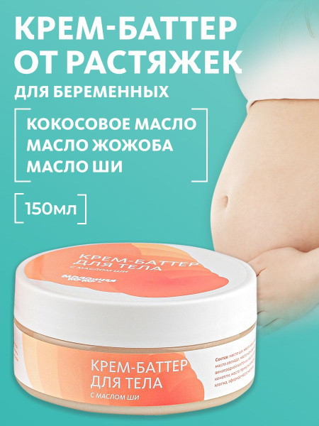 Баттер крем, Масло для тела от растяжек для беременных и после родов ...