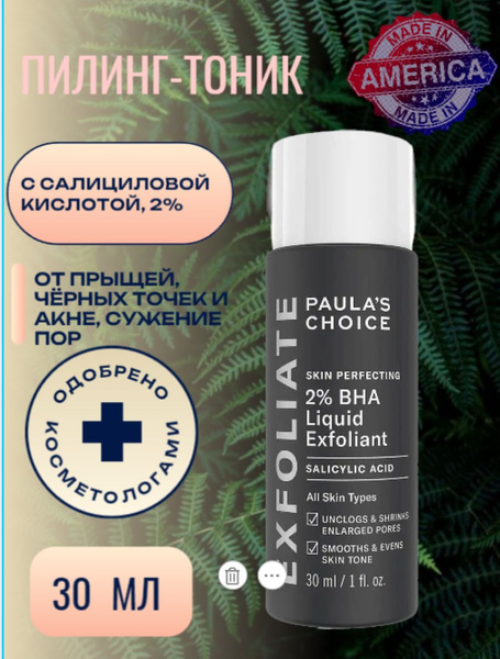 Paula's Choice, эксфолиант Пилинг-тоник жидкий с салициловой кислотой ...