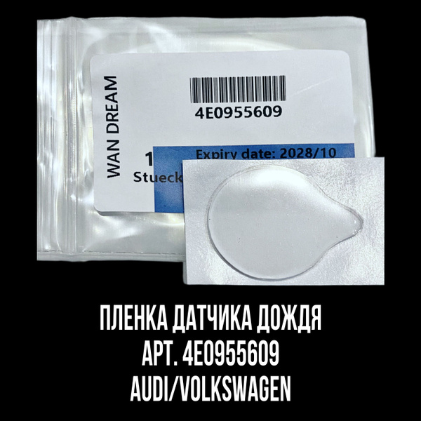 Пленка датчика дождя арт. 4E0955609 купить на OZON по низкой цене ...