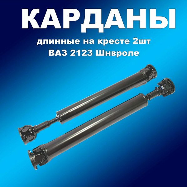 Карданные валы на крестовине (длинные 2шт) для ВАЗ 2123 Шевроле Нива ...