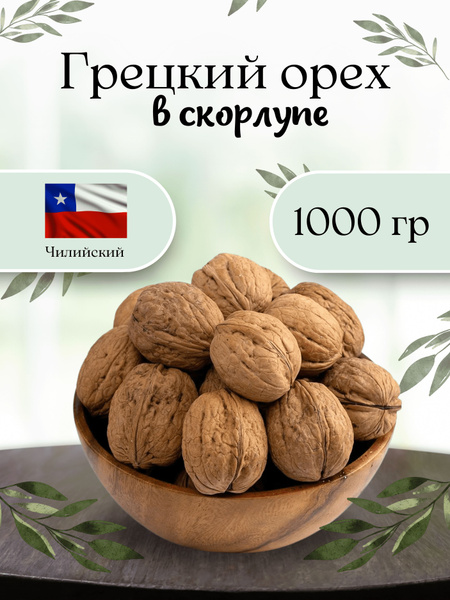 Грецкие орехи премиум качества "Чили", неочищенные,Premuim 1кг - купить ...