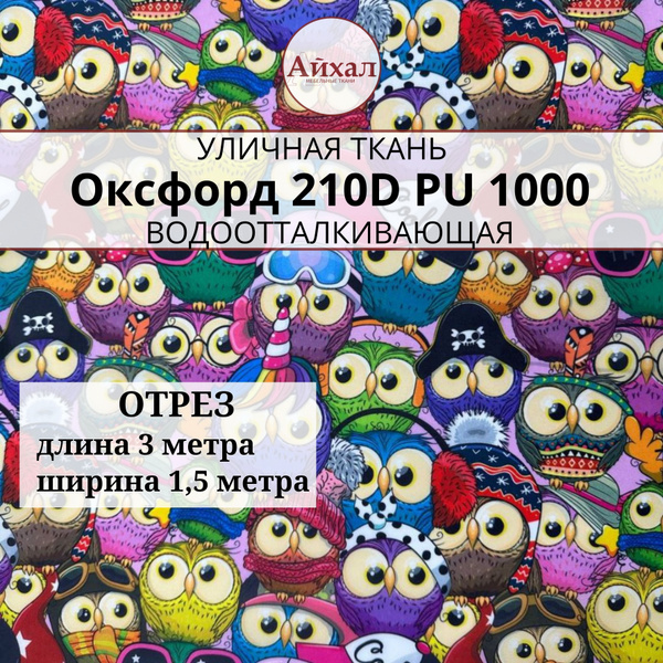 Ткань Оксфорд 210 PU 1000 Крутые совы, водонепроницаемая уличная, отрез ...