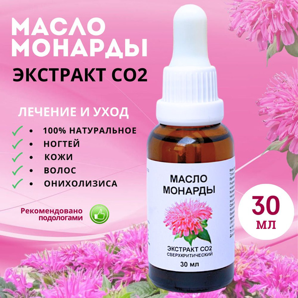 Масло Монарды для ногтей, кутикулы и кожи. Экстракт Монарды СО2 лечение ...