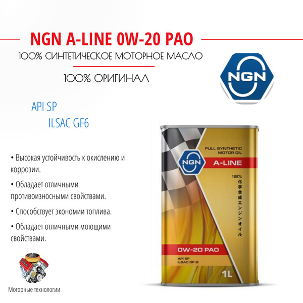 Масло моторное NGN 0W-20 Синтетическое - купить в интернет-магазине ...