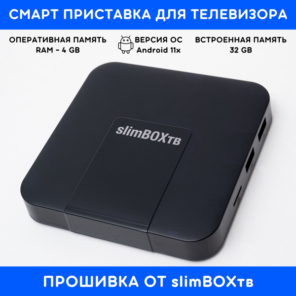 Медиаплеер slimbox Android TV slimBOXтв, DC 5.5 мм, HDMI, TF, USB, RJ ...