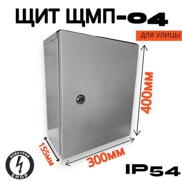 Щит навесной металлический, уличный IP54 ЩМП-04 (400х300х155) с ...