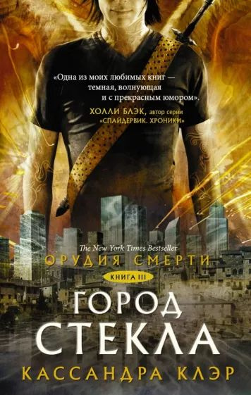 Орудия смерти. Книга 3. Город стекла | Клэр Кассандра - купить с ...
