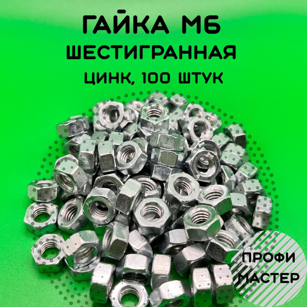 Гайка М6 шестигранная оцинкованная - 100 штук - купить с доставкой по ...
