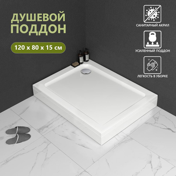 Поддон для душевого уголка 120х80 / душевой поддон - купить с доставкой ...