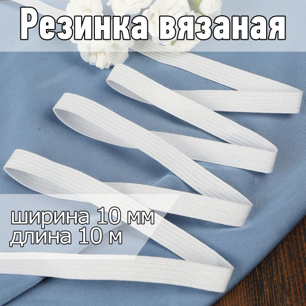 Резинка бельевая для шитья , белая, ширина 10 мм , длина 10 метров ...