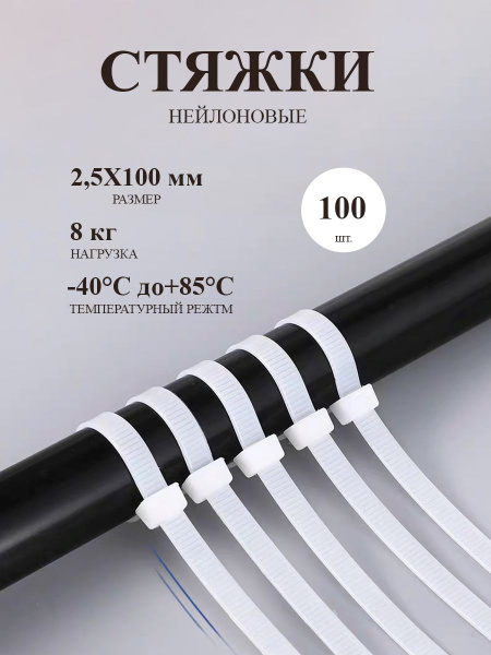 Стяжка (хомут) нейлоновая пластиковая, крепеж 2,5х100мм, белый купить ...
